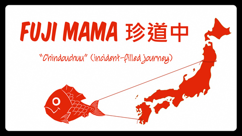 Fuji Mama Chindouchuu Video Series